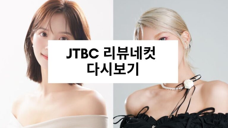 JTBC 리뷰네컷 다시보기