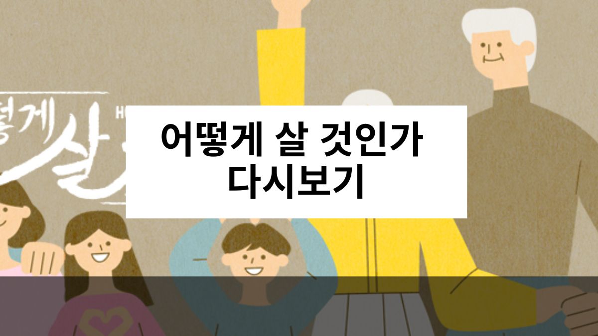 어떻게 살 것인가 다시보기