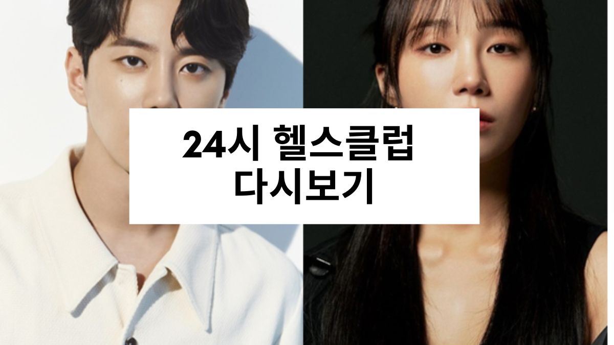 24시 헬스클럽 다시보기