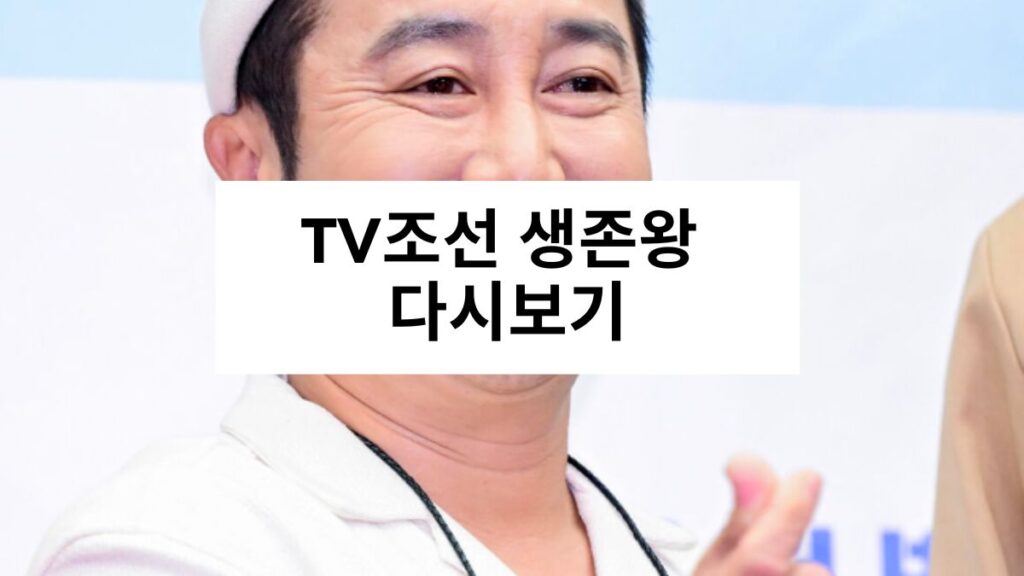 TV조선 생존왕 다시보기