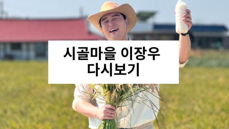 시골마을 이장우 다시보기