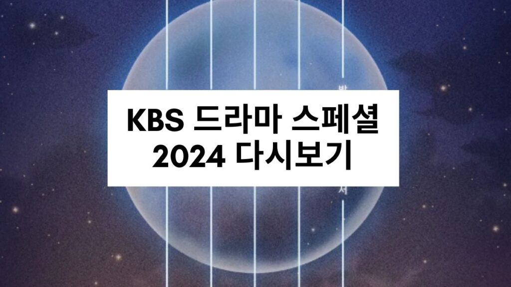 KBS 드라마 스페셜 2024 다시보기