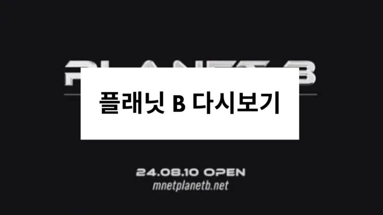 플래닛 B 다시보기