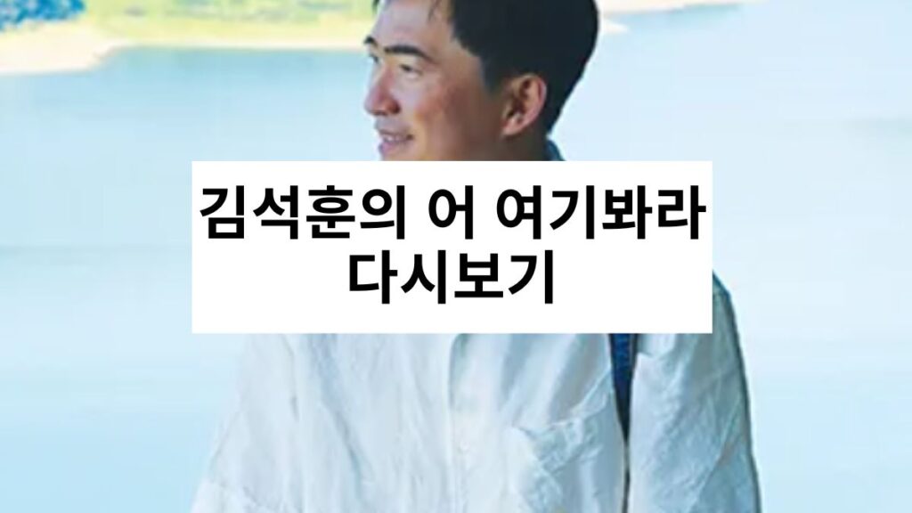 김석훈의 어 여기봐라 다시보기