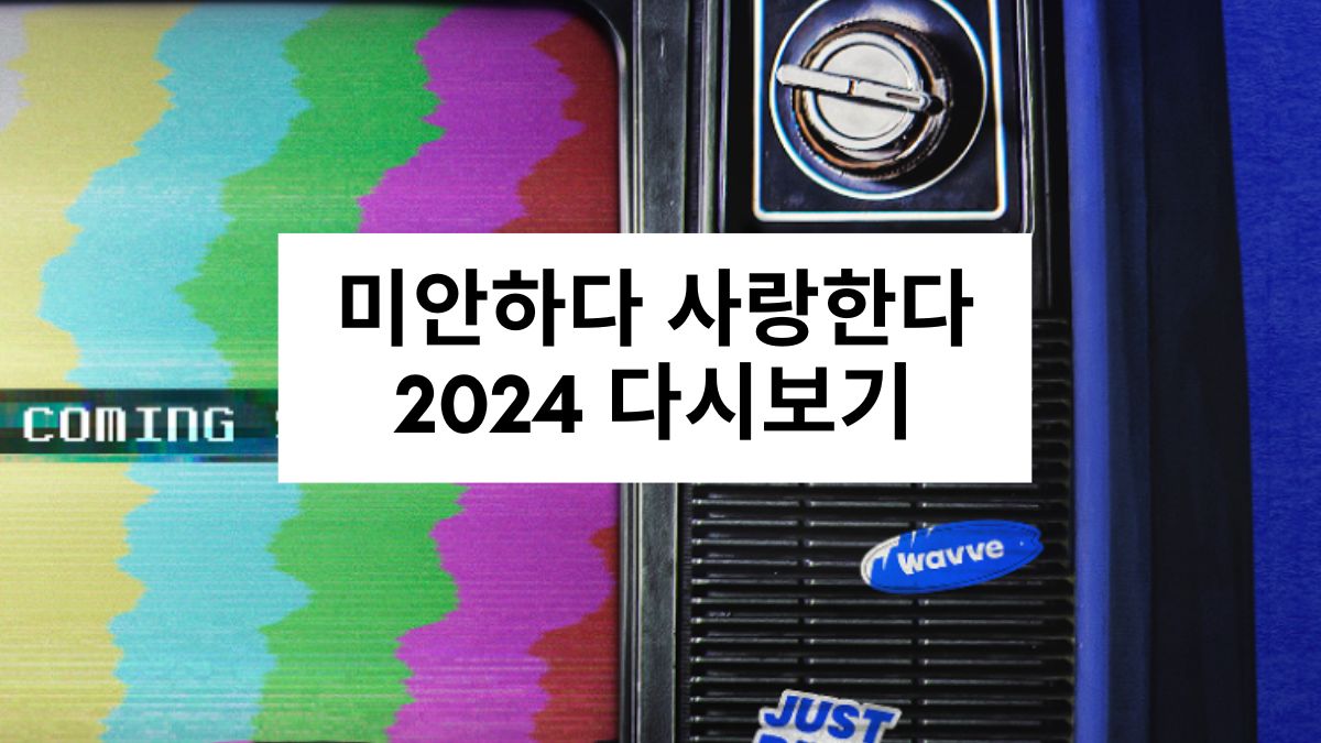 미안하다 사랑한다 2024 다시보기