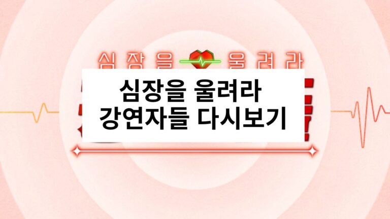 심장을 울려라 강연자들 다시보기