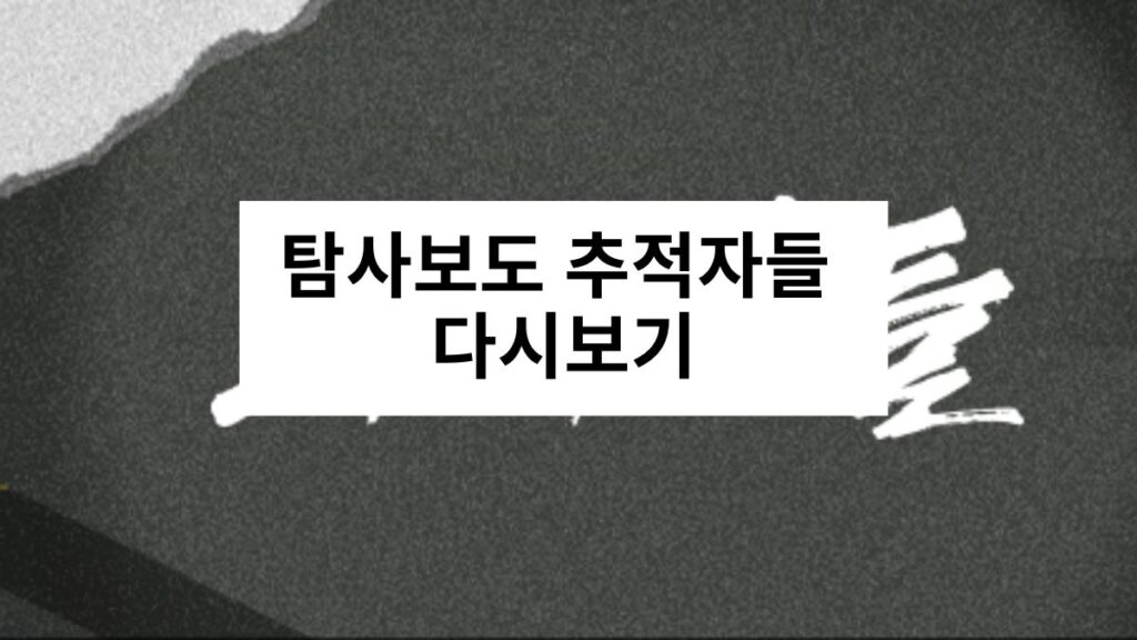 탐사보도 추적자들 다시보기