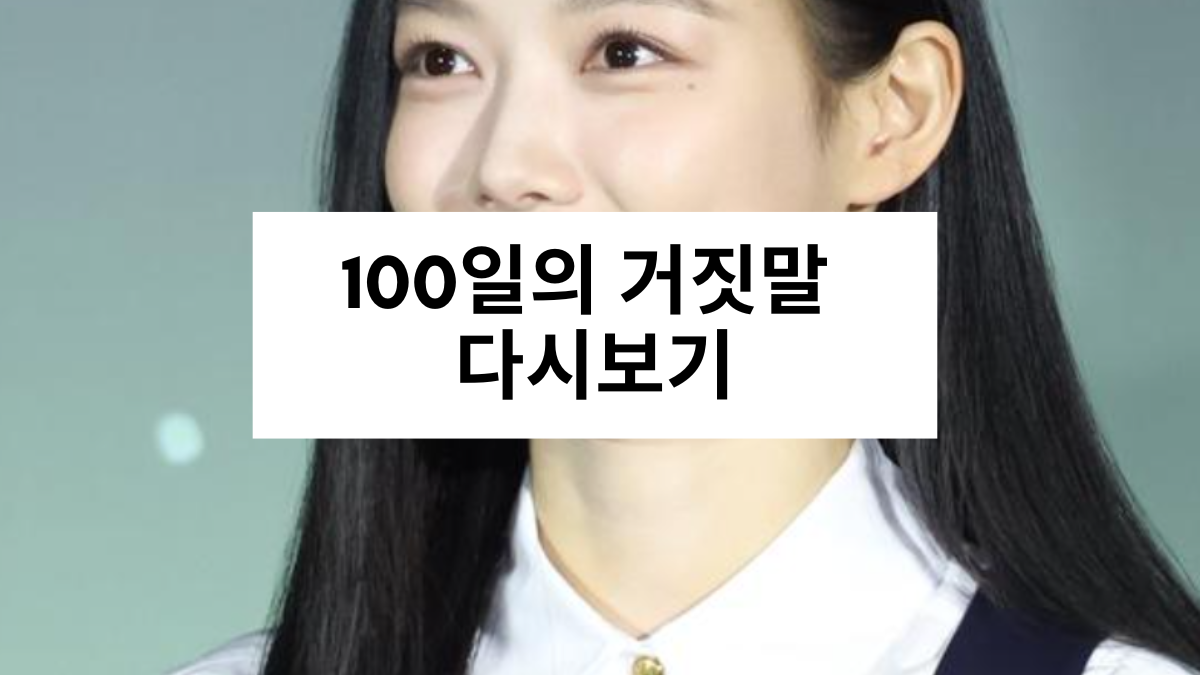 100일의 거짓말 다시보기