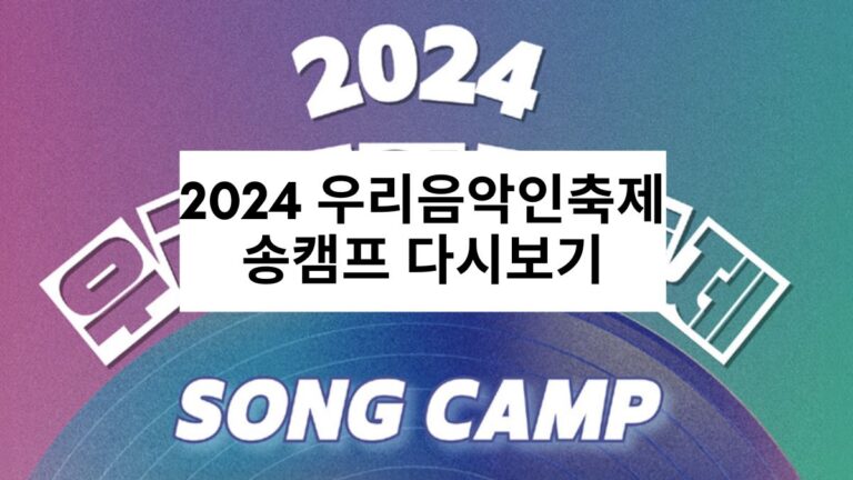 2024 우리음악인축제 송캠프 다시보기