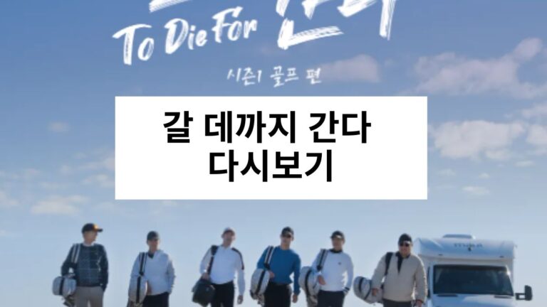 갈 데까지 간다 다시보기