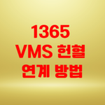 1365 VMS 헌혈 연계 방법