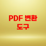 PDF 변환 도구