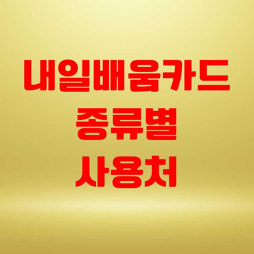 내일배움카드 종류별 사용처