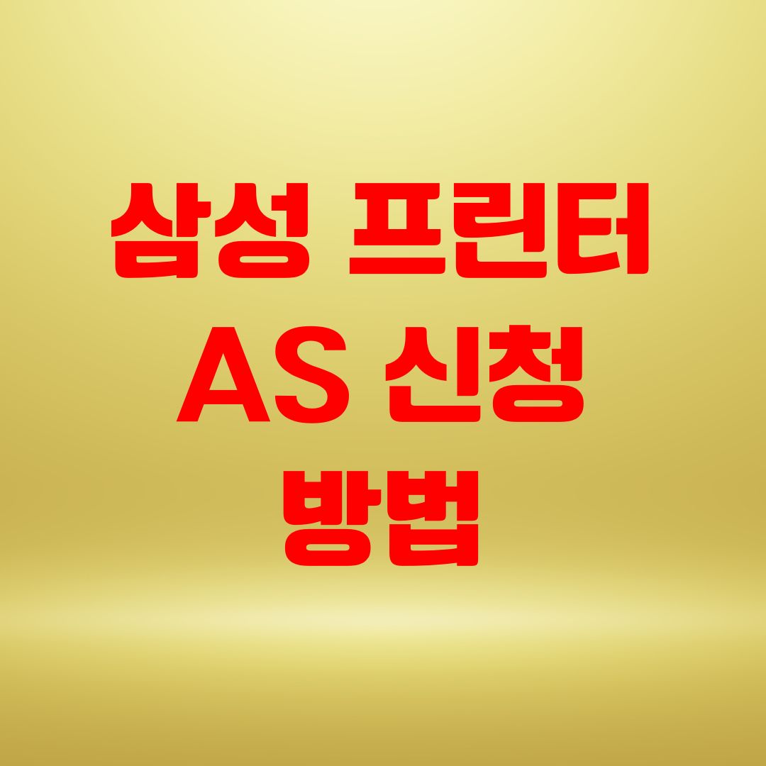 삼성 프린터 AS 신청 방법