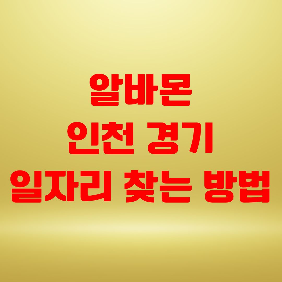 알바몬 인천 경기 일자리 찾는 방법