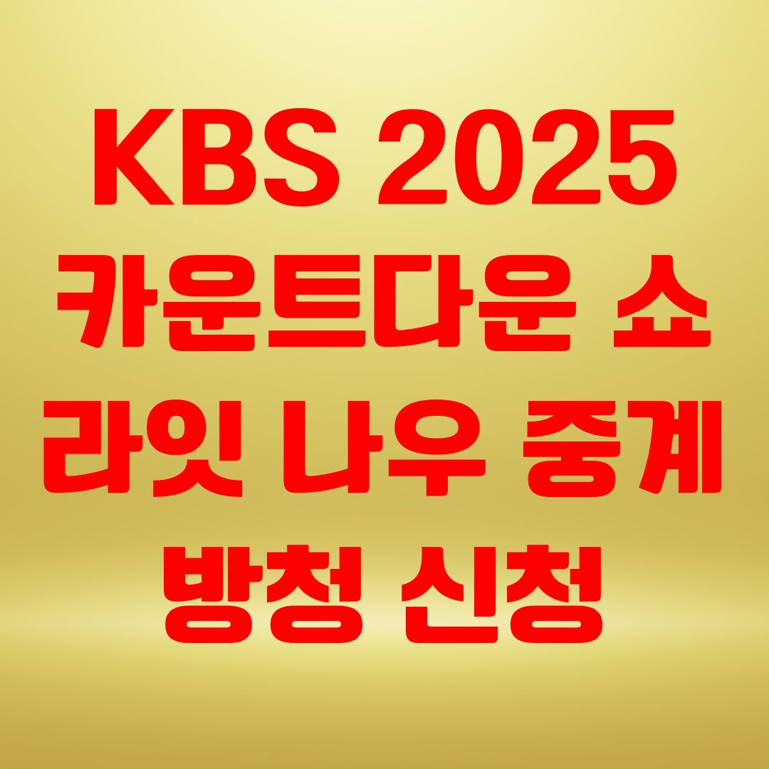 KBS 2025 카운트다운 쇼 라잇 나우 중계 방청 신청