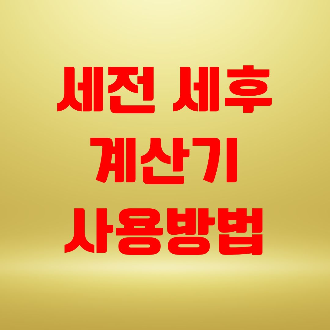세전 세후 계산기 사용방법