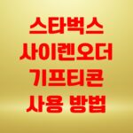 스타벅스 사이렌오더 기프티콘 사용 방법