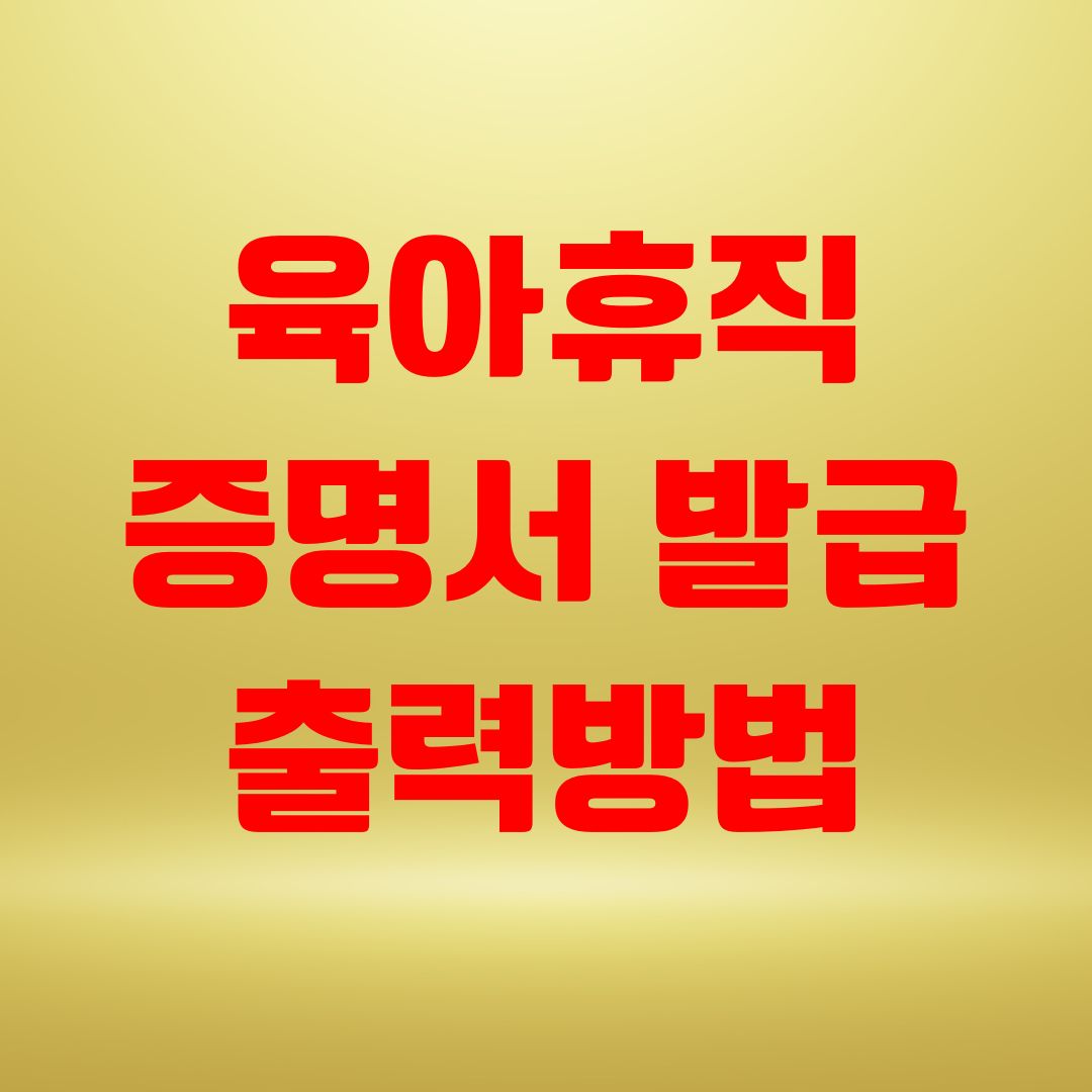 육아휴직증명서 발급 출력방법