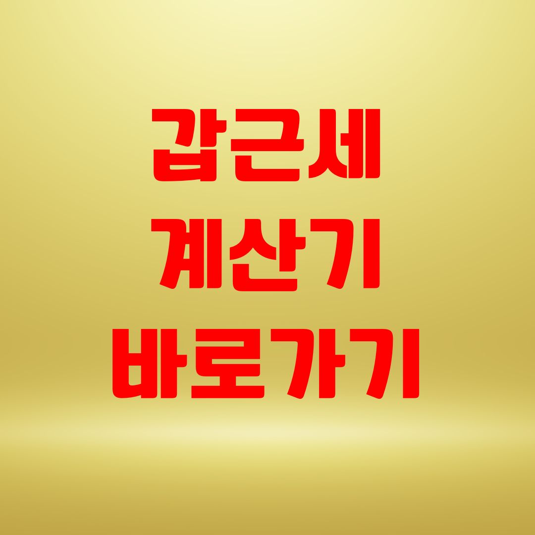 갑근세 계산기 바로가기