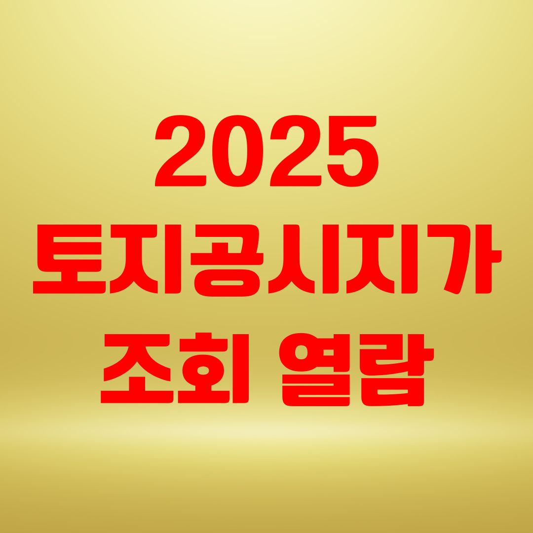 2025 토지공시지가 조회 열람