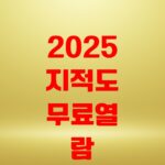 2025 지적도 무료열람