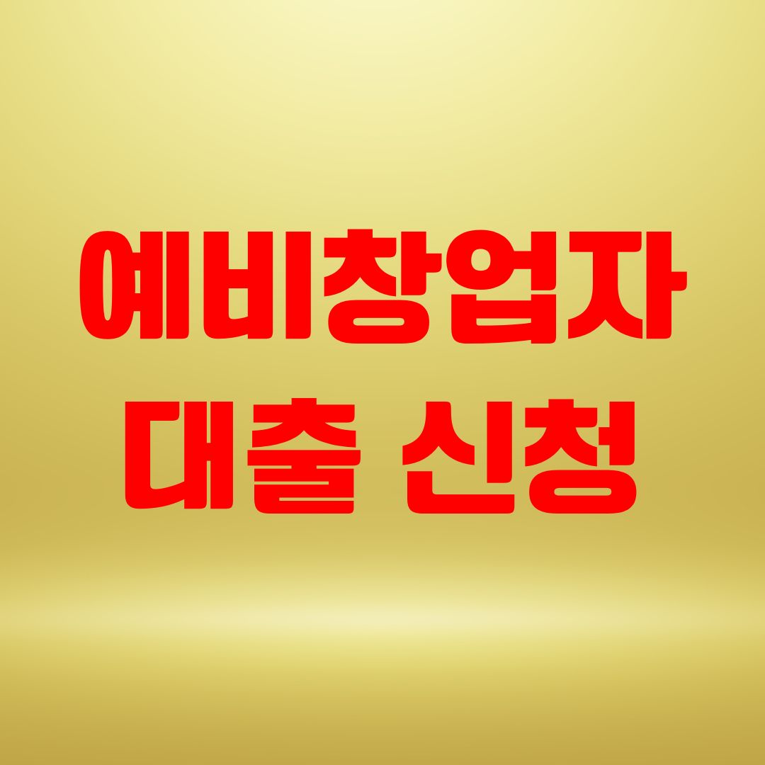 예비창업자대출 신청