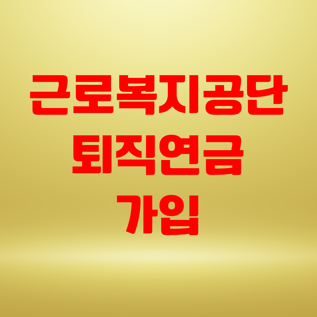 근로복지공단 퇴직연금 가입