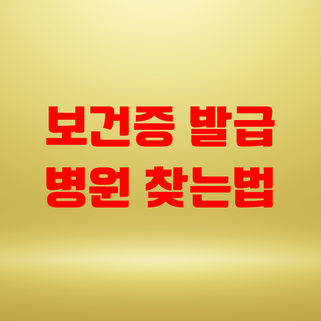 보건증 발급 병원 찾는법