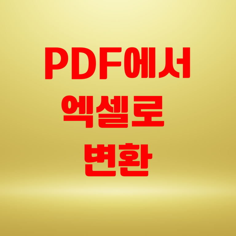 PDF에서 엑셀로 변환