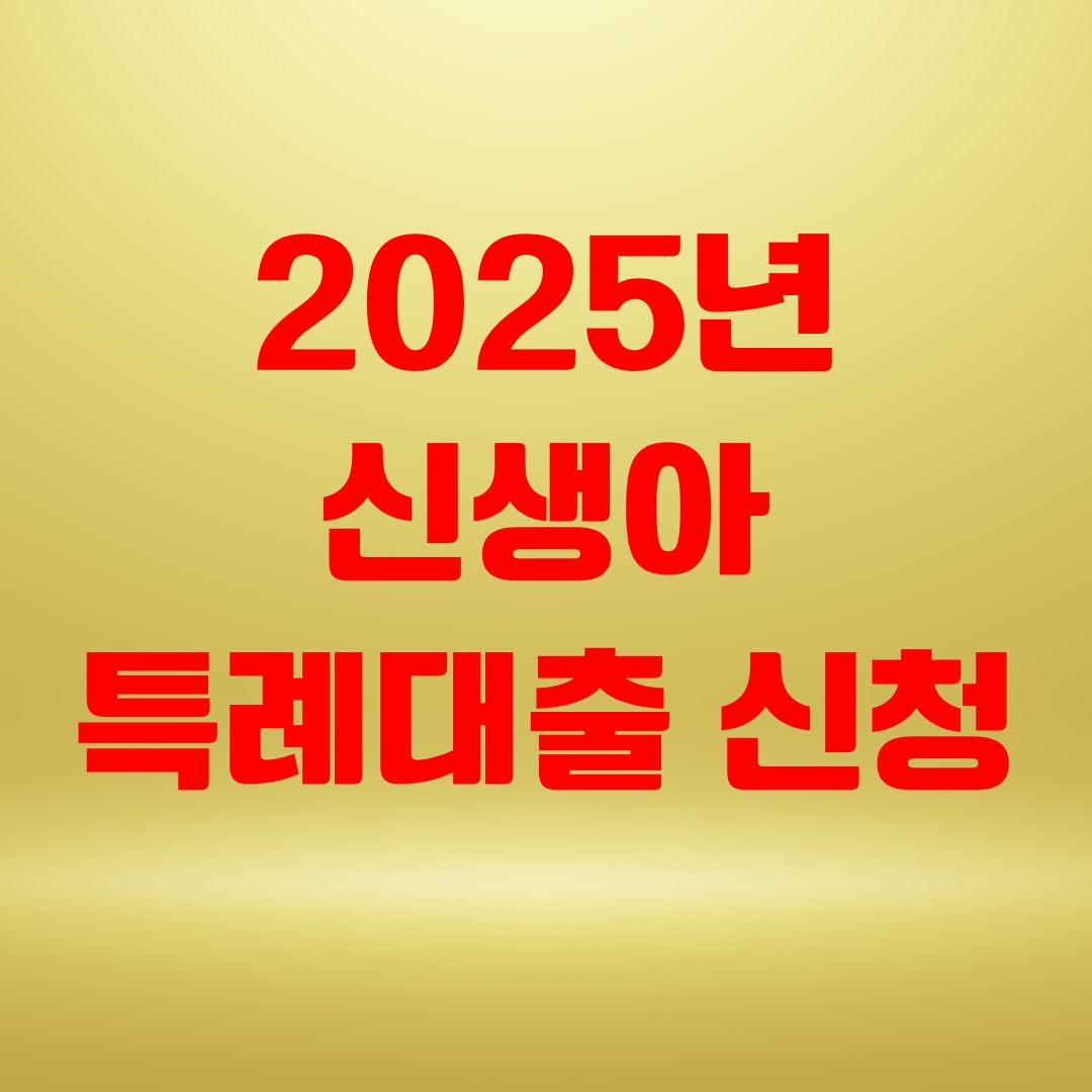 2025년 신생아 특례대출 신청