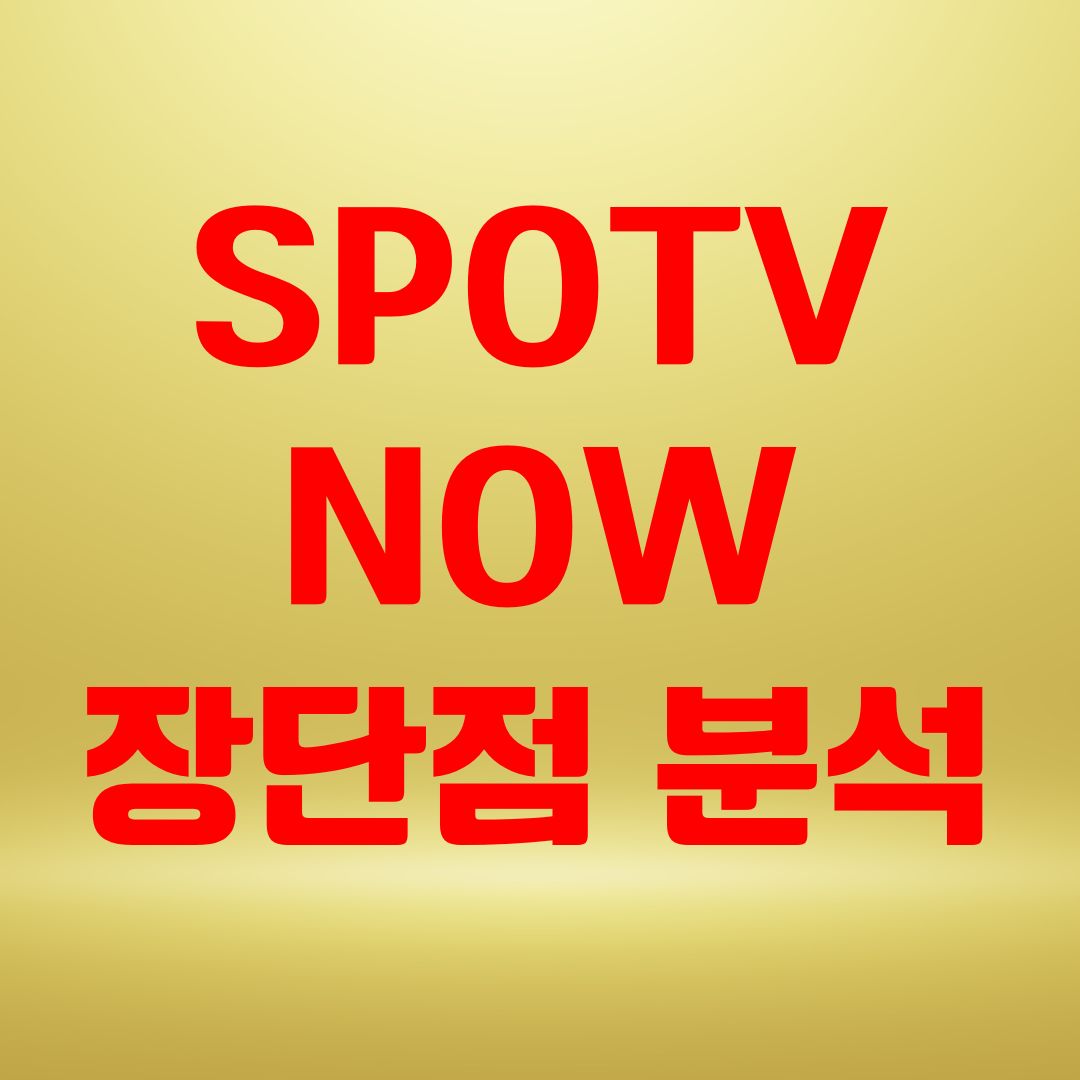 SPOTV NOW 장단점 분석