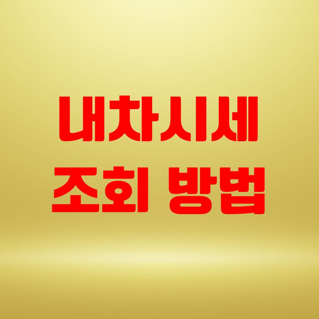 내차시세조회 방법