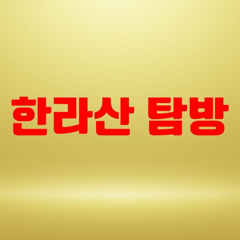 한라산 탐방