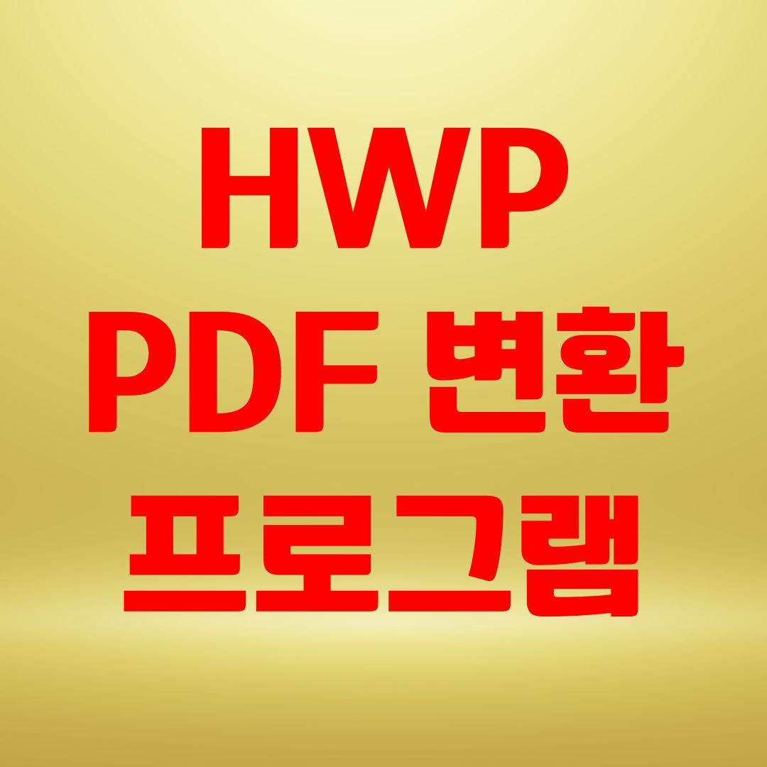 HWP PDF 변환 프로그램