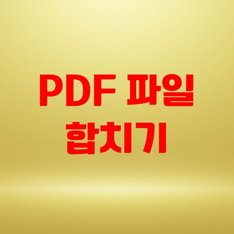 PDF 파일 합치기