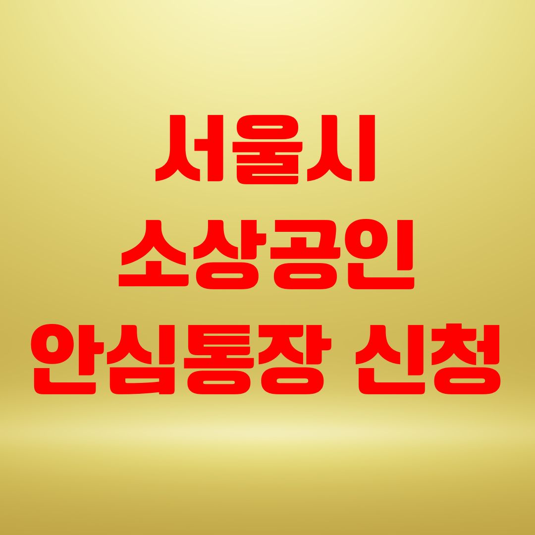 서울시 소상공인 안심통장 신청