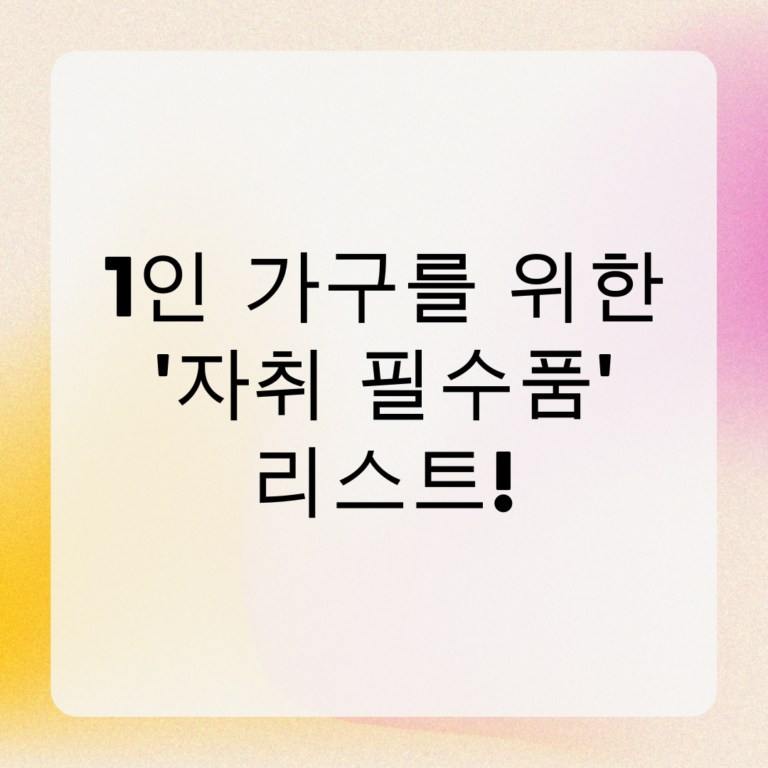 1인 가구를 위한 '자취 필수품' 리스트!