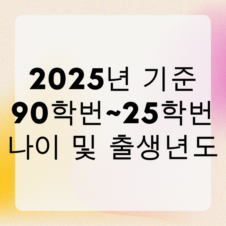 2025년 기준 90학번~25학번 나이 및 출생년도 만나이