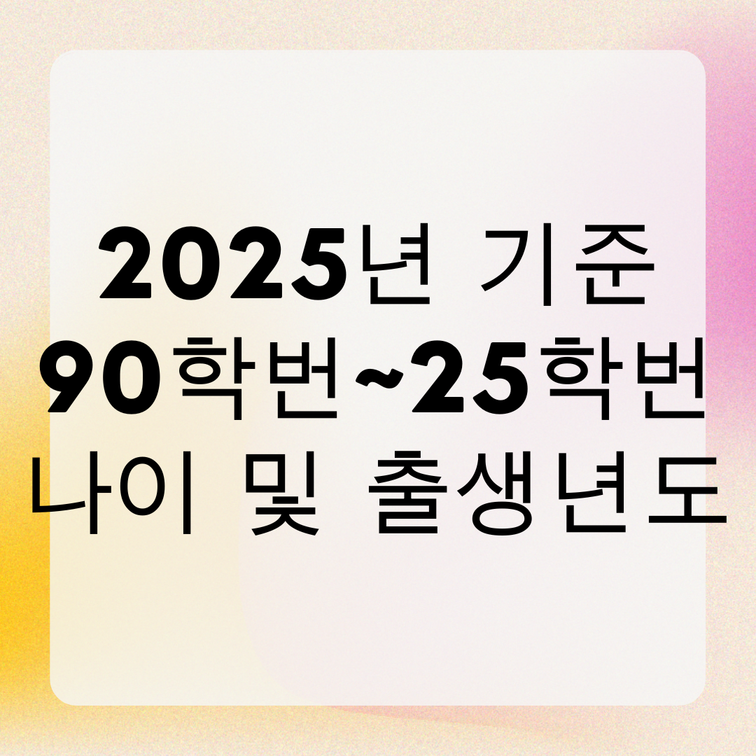 2025년 기준 90학번~25학번 나이 및 출생년도 만나이