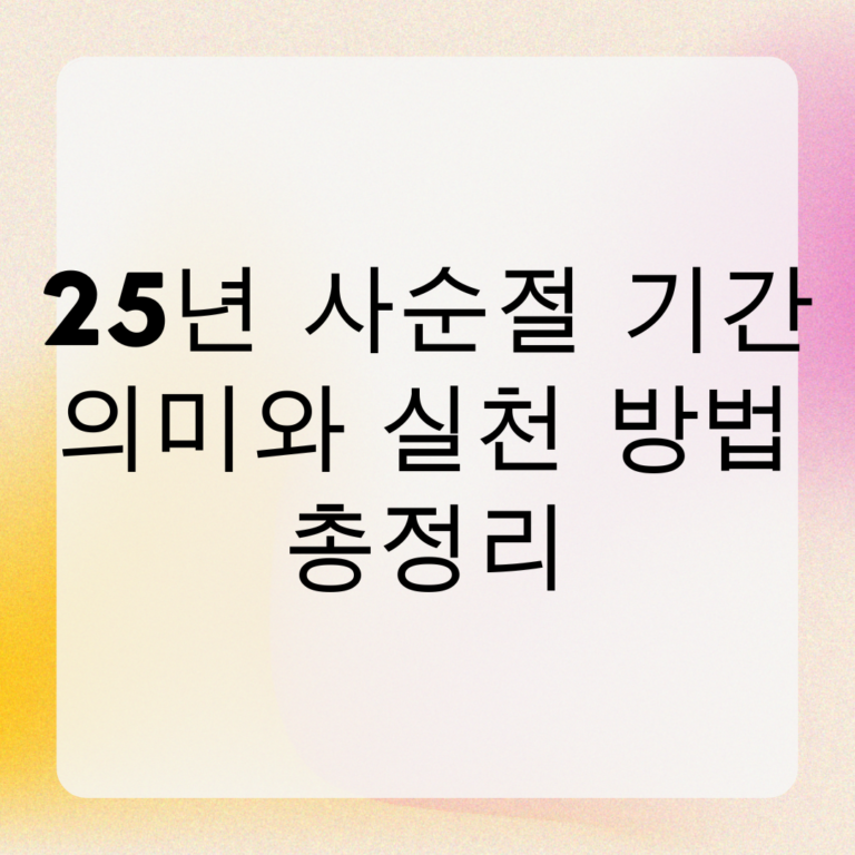 2025년 사순절 기간, 의미와 실천 방법 총정리