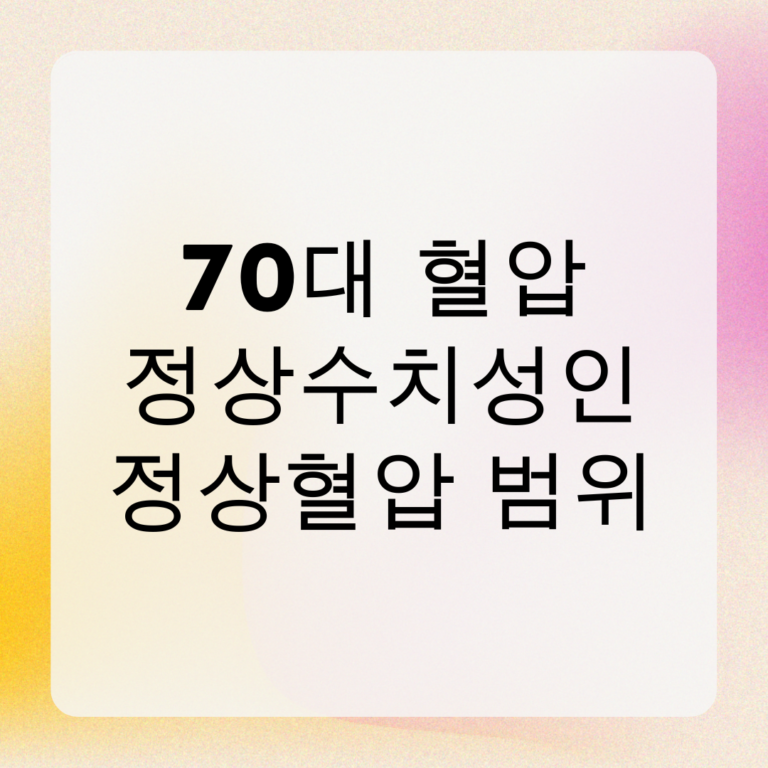 70대 혈압 정상수치 성인 정상혈압 범위