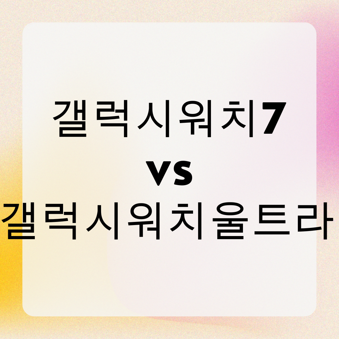 갤럭시워치7과 갤럭시워치 울트라