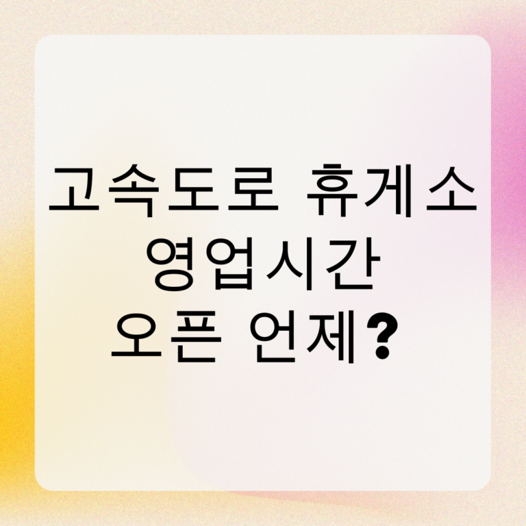 고속도로 휴게소 영업시간