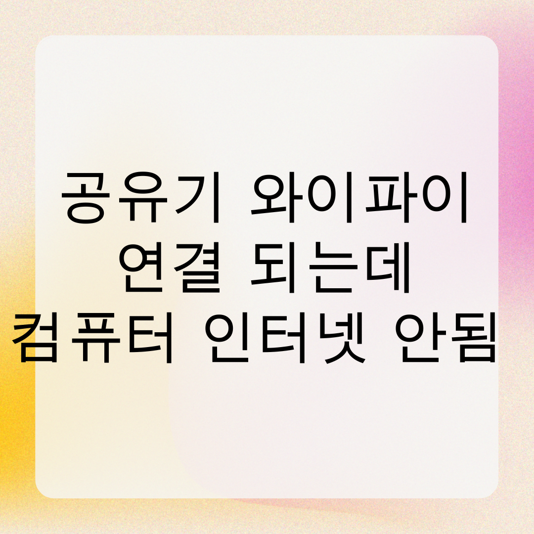 공유기 와이파이 연결 되는데 컴퓨터 인터넷 안됨 해결방법 10가지