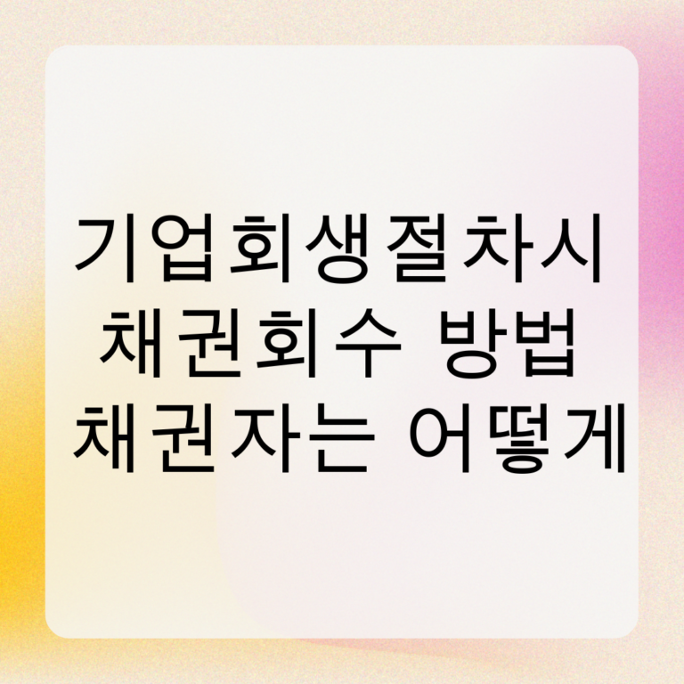 기업회생절차시 채권회수 방법