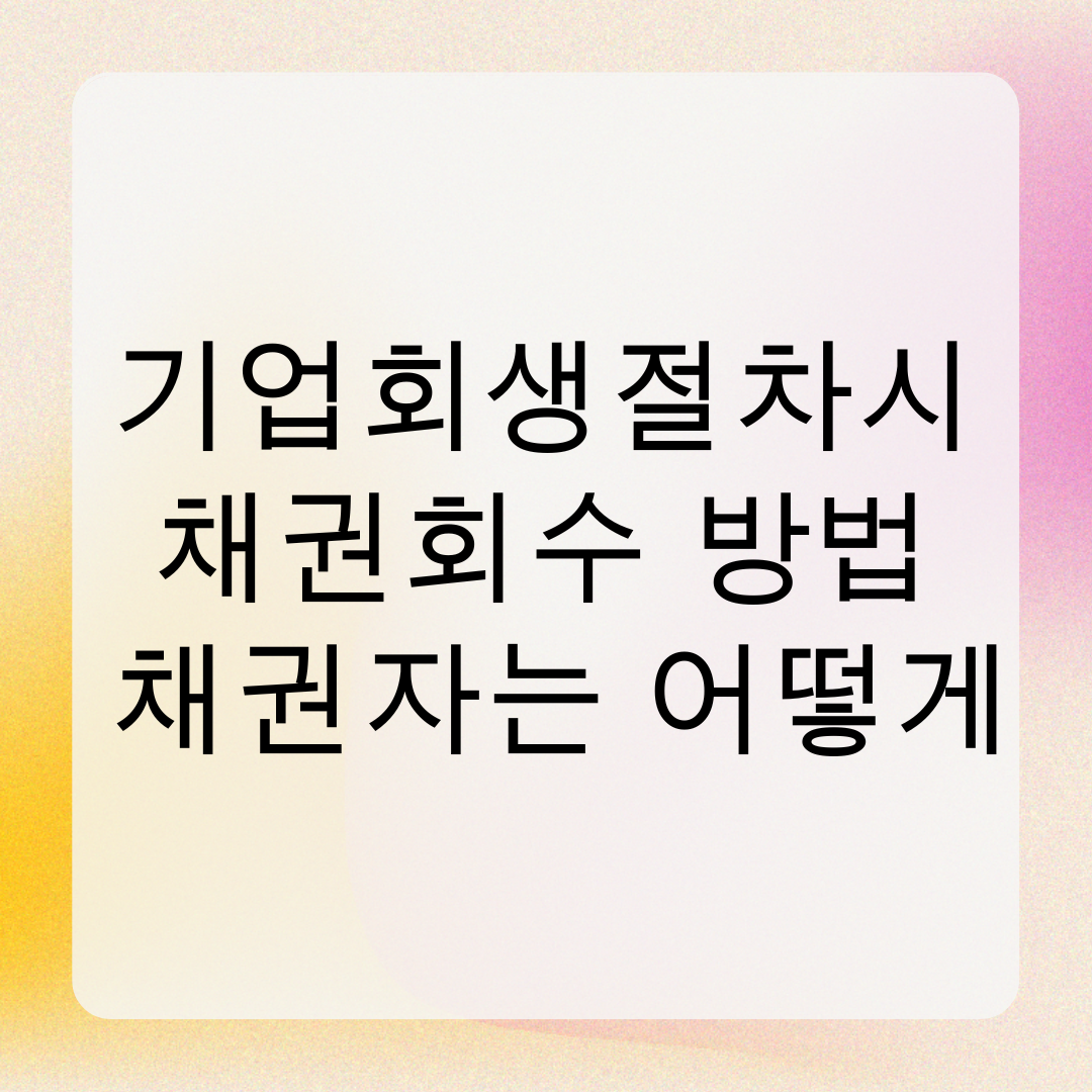 기업회생절차시 채권회수 방법