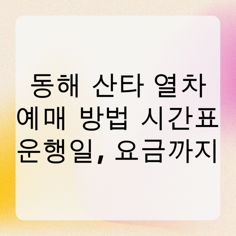 동해산타열차 예매 방법, 시간표, 운행일, 요금까지!