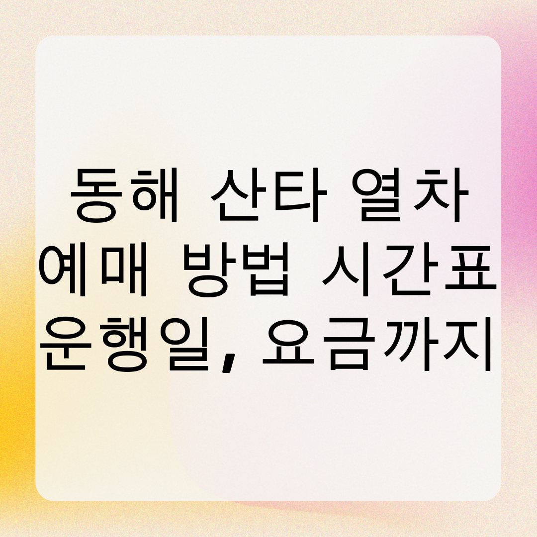동해산타열차 예매 방법, 시간표, 운행일, 요금까지!