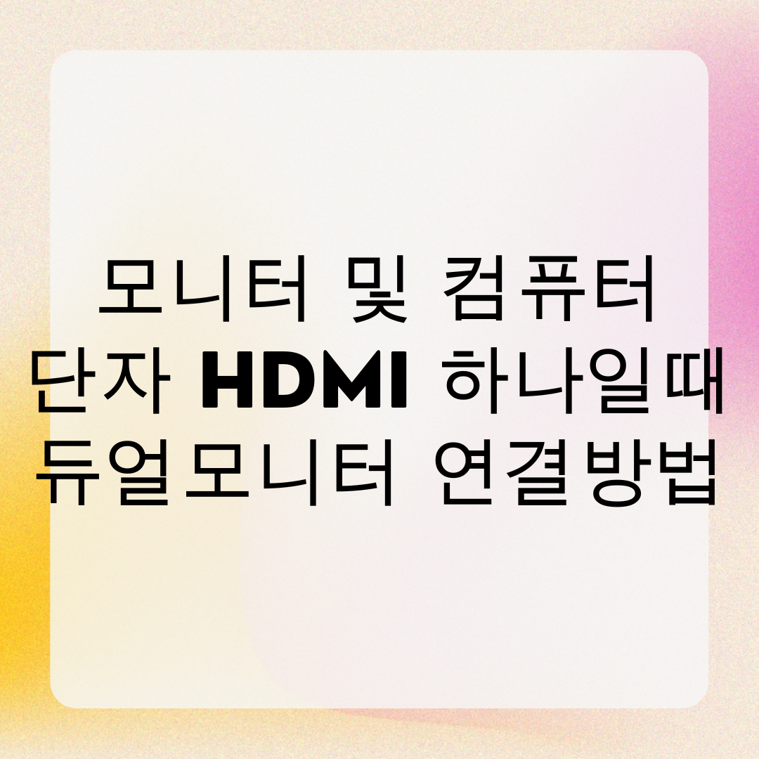 모니터 및 컴퓨터 단자 HDMI 하나일때 듀얼모니터 연결방법